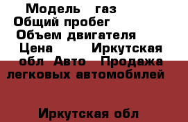  › Модель ­ газ 24 10 › Общий пробег ­ 150 000 › Объем двигателя ­ 2 › Цена ­ 60 - Иркутская обл. Авто » Продажа легковых автомобилей   . Иркутская обл.